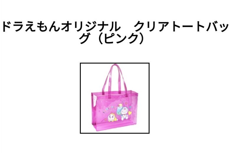 送料無料☆当選品☆サントリー【ドラえもん】オリジナル クリア トートバッグ（ピンク） 新品未開封_ご参考イメージ