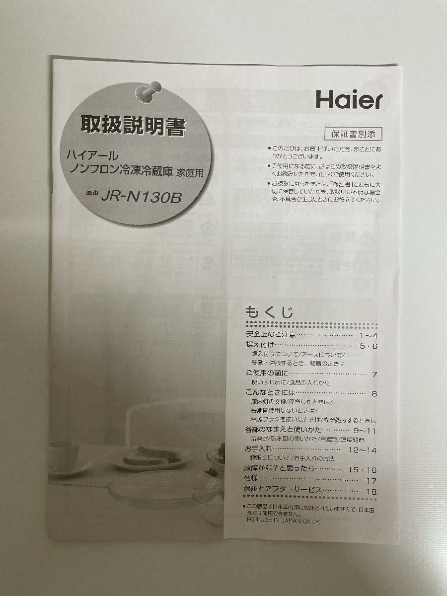 北見市発】ハイアール Haier ノンフロン冷凍冷蔵庫 JR-N130B 2022年製 白 130L