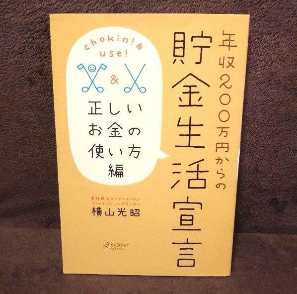 ★ 年収200万円からの貯金生活宣言 正しいお金の使い方編 横山光昭