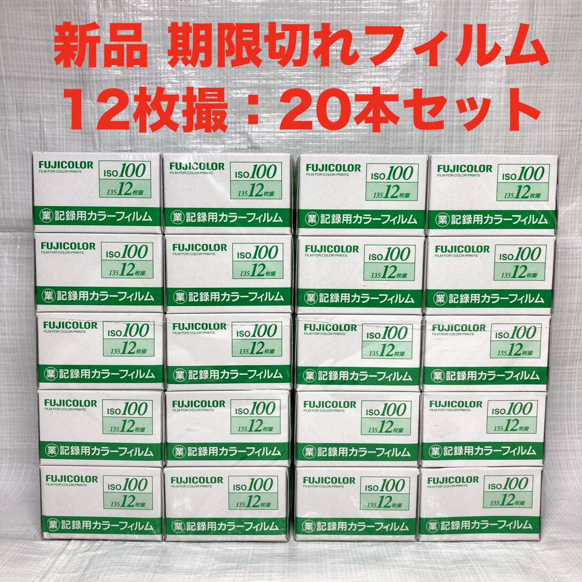 即決 送料無料 新品 期限切れ フジカラー 業務用 記録用カラーフィルム