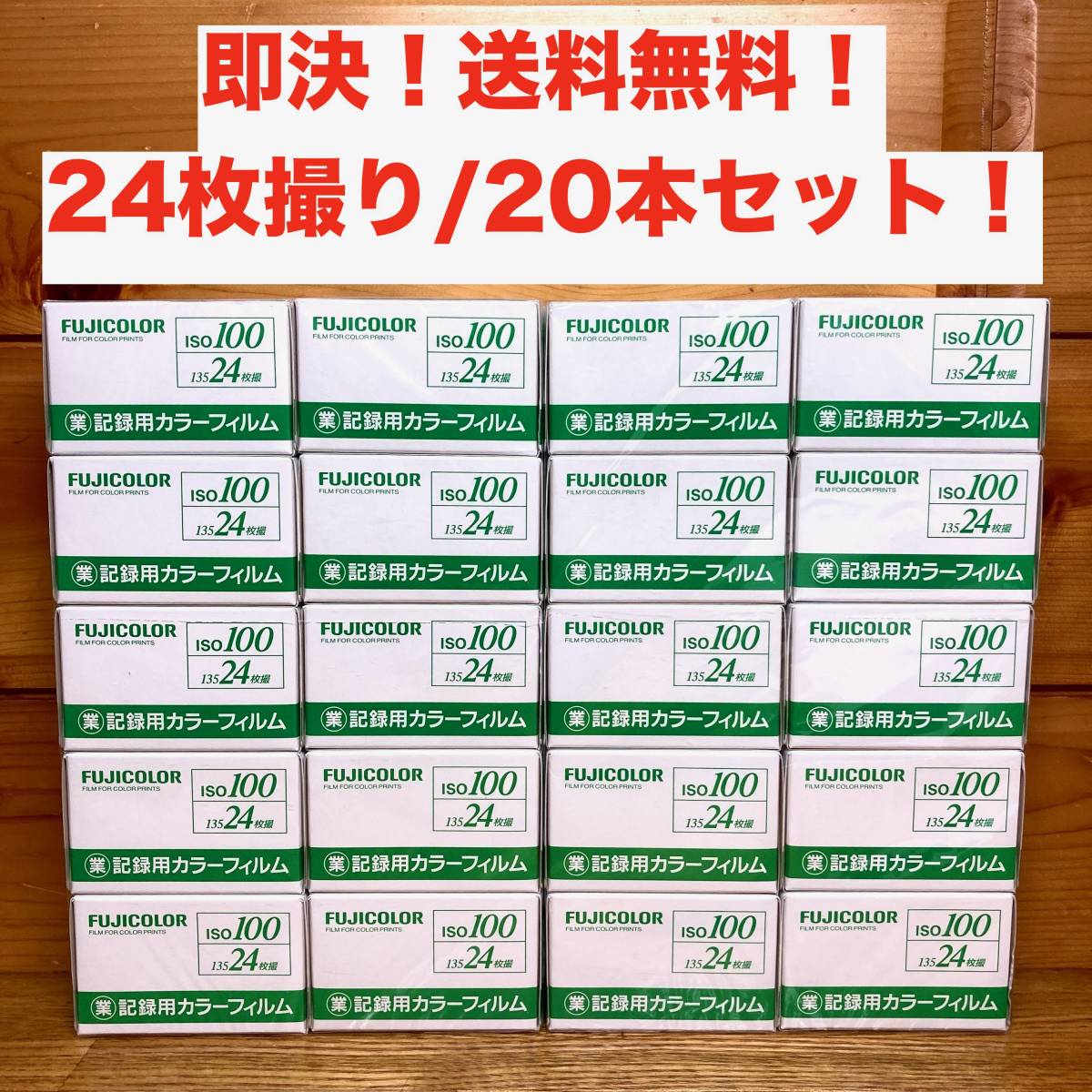 即決 送料無料 新品 期限切れ フジカラー 業務用 記録用カラーフィルム