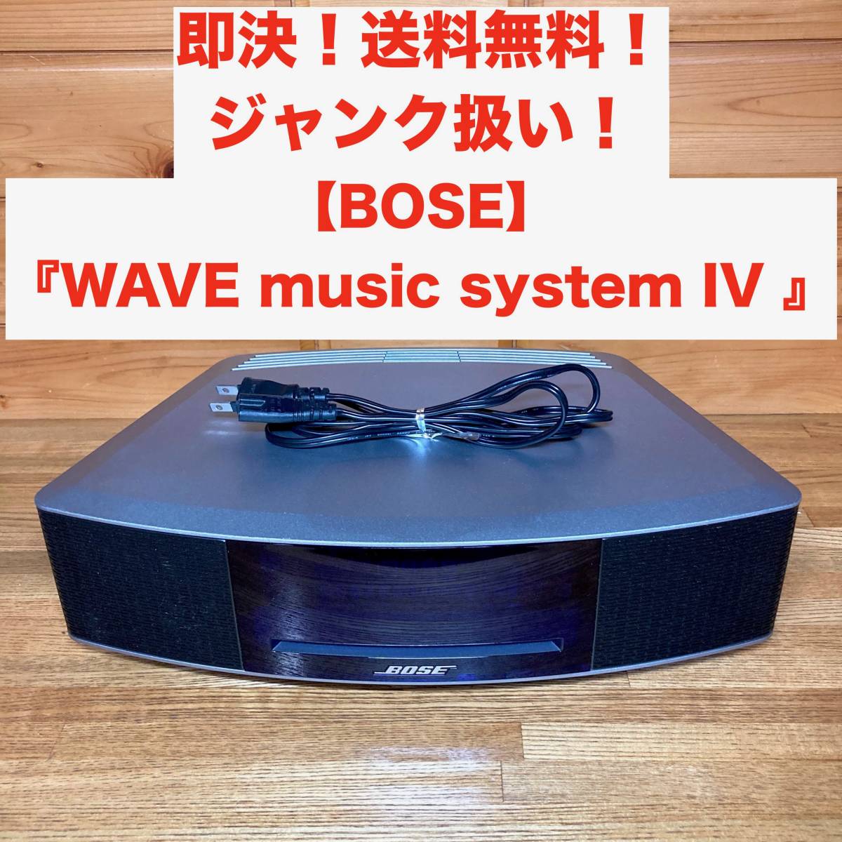 ☆即決 送料無料 ジャンク BOSE WAVE music system IV 417788-WMS