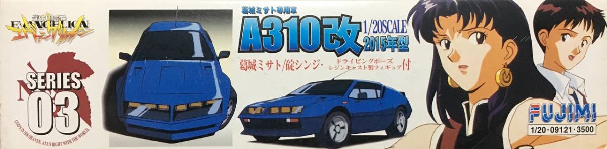 當機立斷富士1/20葛城美裡私家車A310修訂2015年車型年新世紀福音戰士系列03高山A310（A310高山）FUJIMI絕版未組裝的    原文:即決 フジミ1/20 葛城ミサト専用車 A310改 2015年型 新世紀エヴァンゲリオンシリーズ03 アルピーヌA310 (Alpine A310) FUJIMI 絶版 未組立