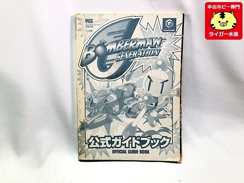 ジャンク◆ボンバーマン ジェネレーション　攻略ガイド　ゲームキューブ用　ゲーム　書籍　中古　ネコポス　1円スタート