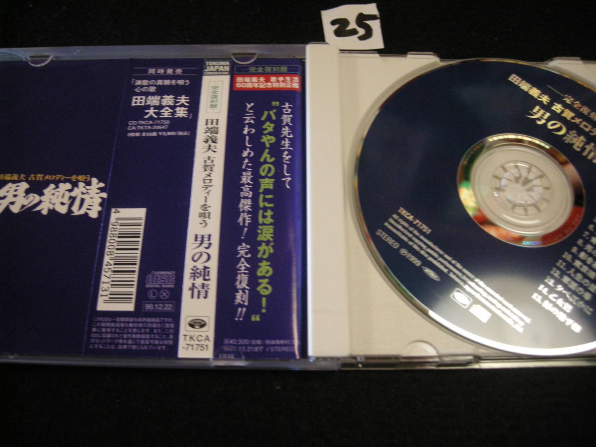 Ⅴ　CD!　田端義夫 古賀メロディーを唄う 男の純情_画像3
