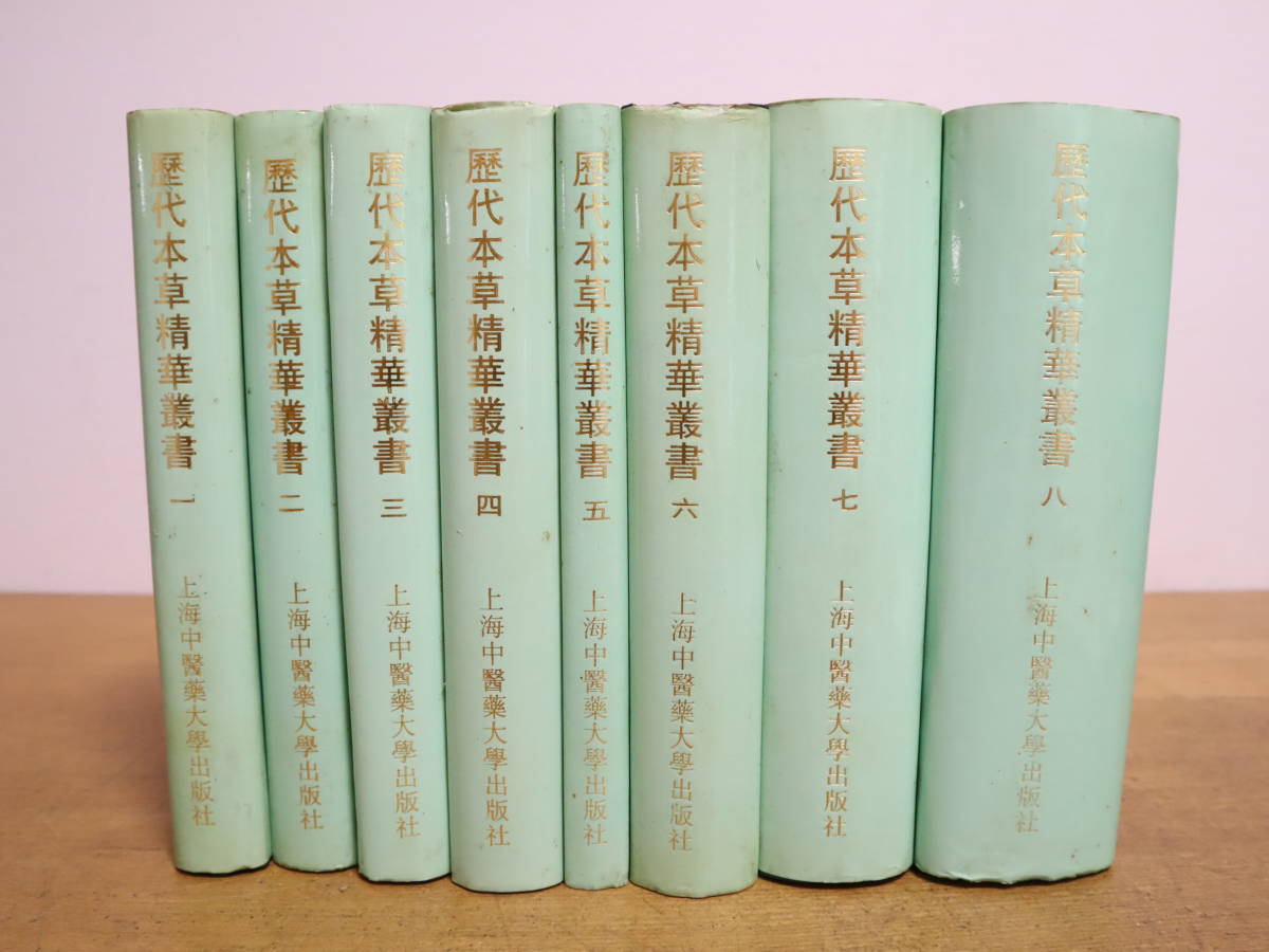 歴代本草精華叢書　1～8巻　全八冊　★全8巻セット　上海中医薬大学出版社/中国医学書　漢方　東洋医学　鍼　針　生薬　_画像1