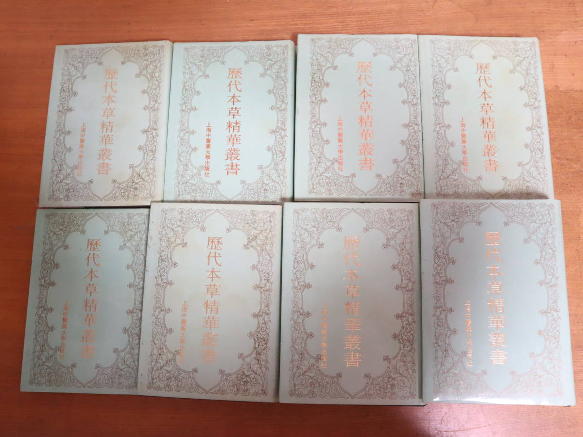 歴代本草精華叢書　1～8巻　全八冊　★全8巻セット　上海中医薬大学出版社/中国医学書　漢方　東洋医学　鍼　針　生薬　_画像3