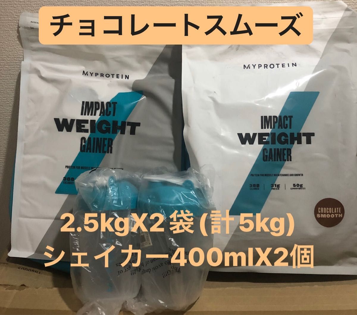 マイプロテイン 2.5kgX2袋 チョコレートスムーズ プロテイン シェイカー-