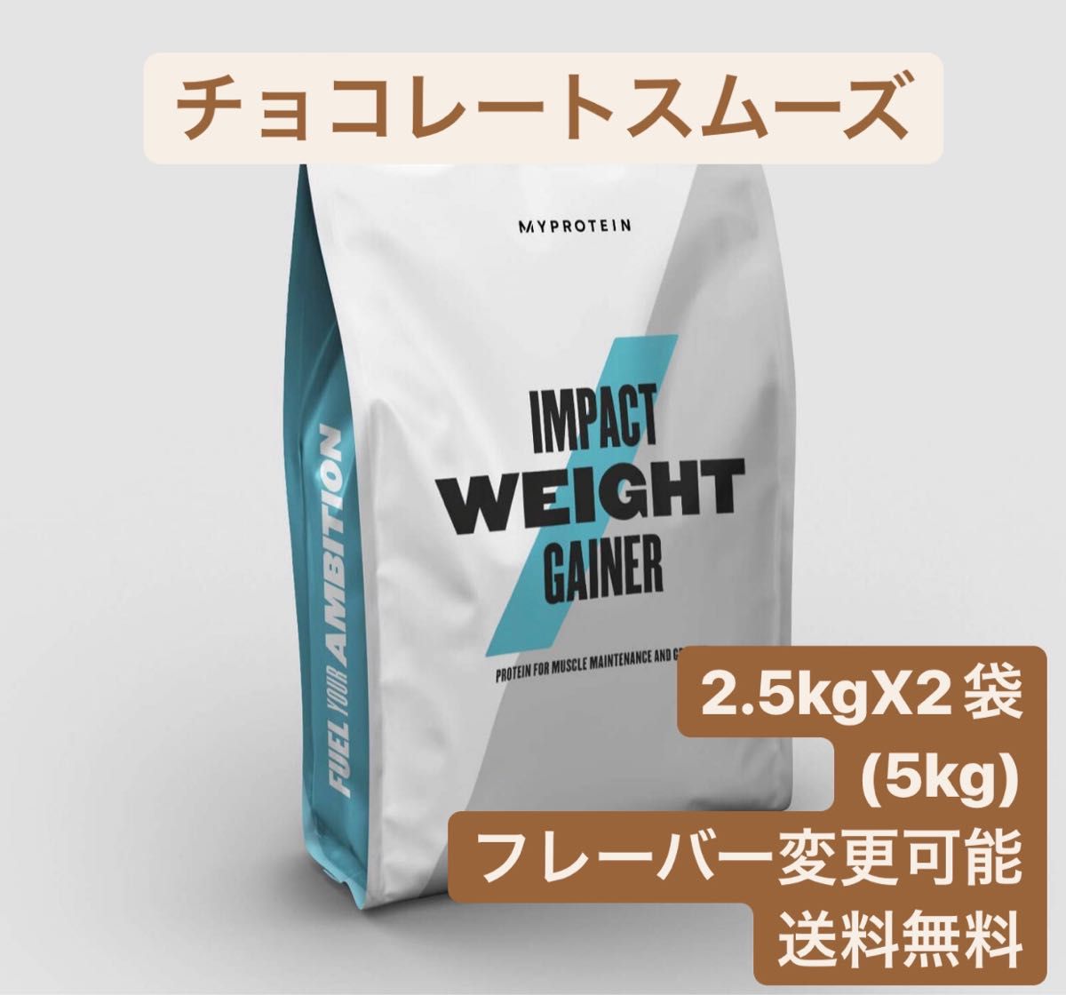 マイプロテイン 2.5kgX2袋チョコレートスムーズ ウェイトゲイナープロテイン 通販