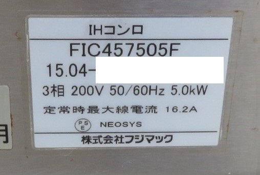 保証付】15年フジマック業務用IHコンロ・電磁調理器FIC457505F 三相