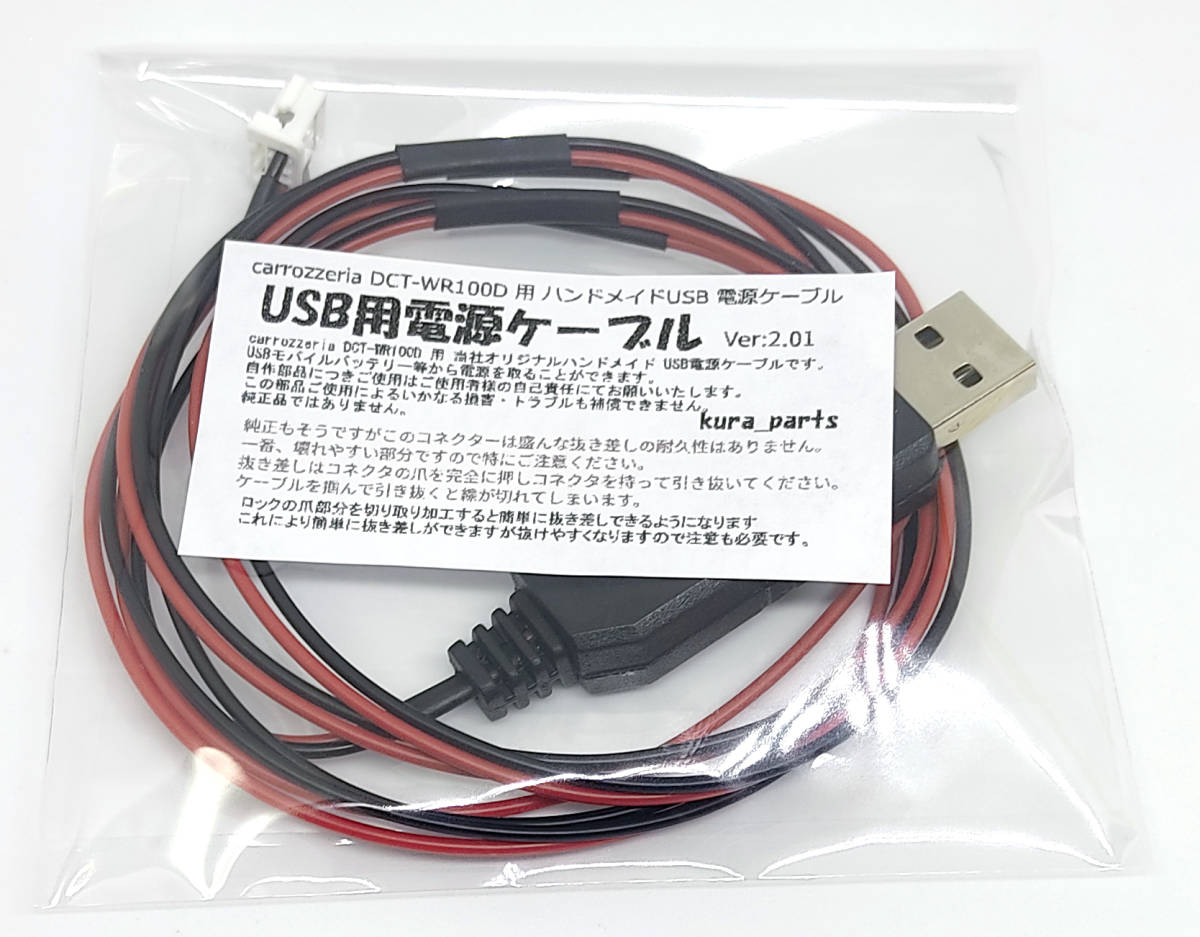 carrozzeria in-vehicle Wi-Fi router DCT-WR100D for USB power supply cable heat-resisting wiring specification original same etc. parts ( connector ) mobile battery . drive possibility .