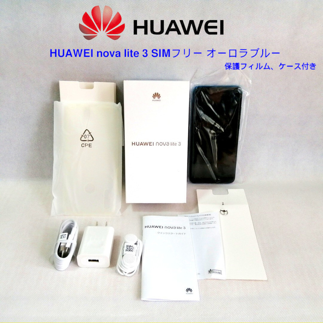 柔らかい HUAWEI nova lite 3 オーロラブルー 32 GB SIMフリー Android