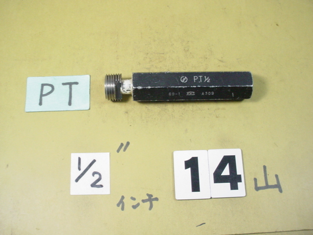 世界有名な PT1/2 ガスネジ　ネジゲージタイプの　プラグゲージ 使用感のある中古品 基準器、ゲージ