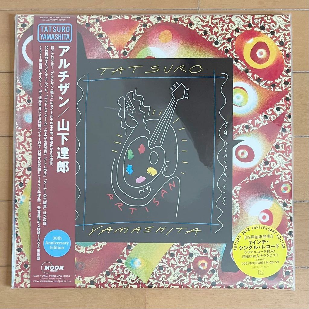 新品】山下達郎 アルチザン 30周年記念盤 初回プレス仕様 アナログ