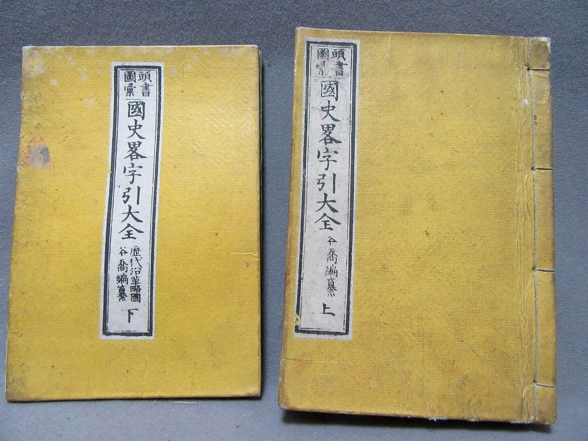 古書：頭書画集「國史畧字引大全（上・下巻）」（サイズ：120mm×180mm）明治25年発行／B-230703★_画像1