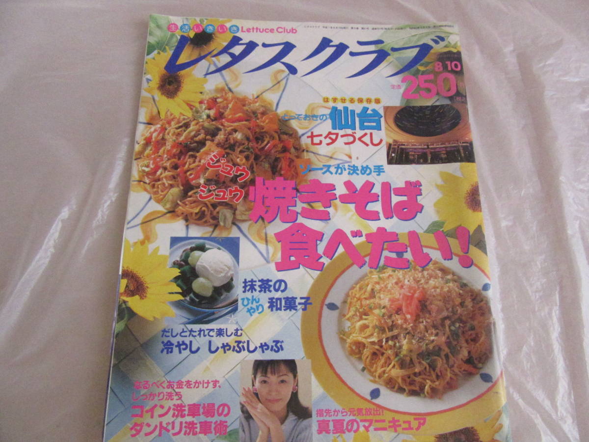 ★平成７年発行　レタスクラブ　1995.8.10／NO.15　ソースが決め手　ジュウジュウ 焼きそば食べたい！★　_画像1