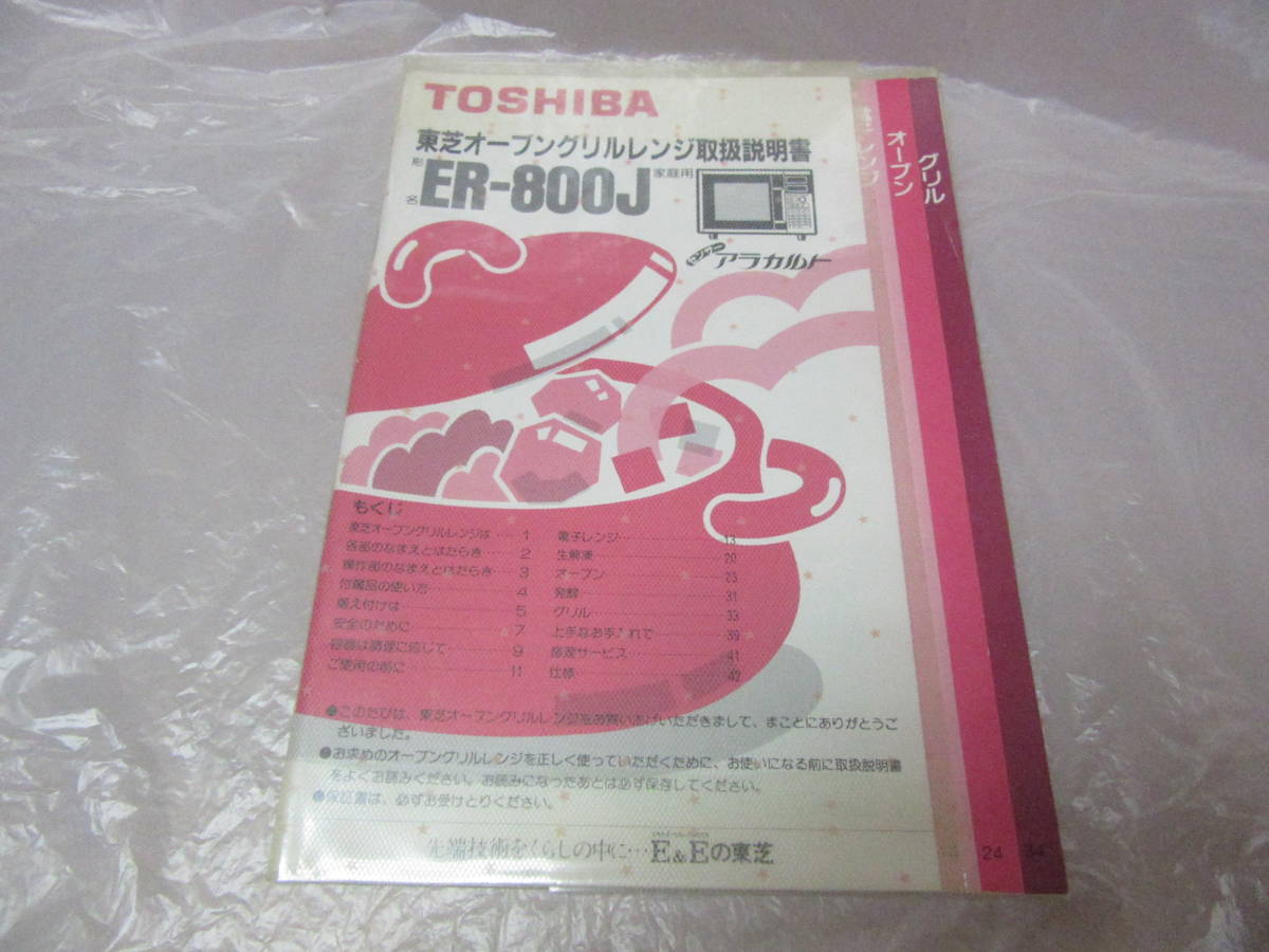 ★ 東芝　オーブングリルレンジ取扱説明書　ER-800J アラカルト　★　_画像4