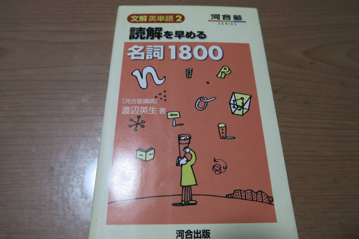 新発売の 絶版□文解英単語2 読解を早める名詞1800 渡辺英生 河合塾