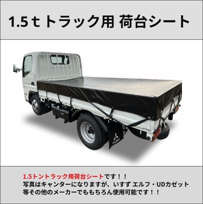 ゴムバンド付き】1.5トントラック 標準ボディサイズ タポリン 荷台