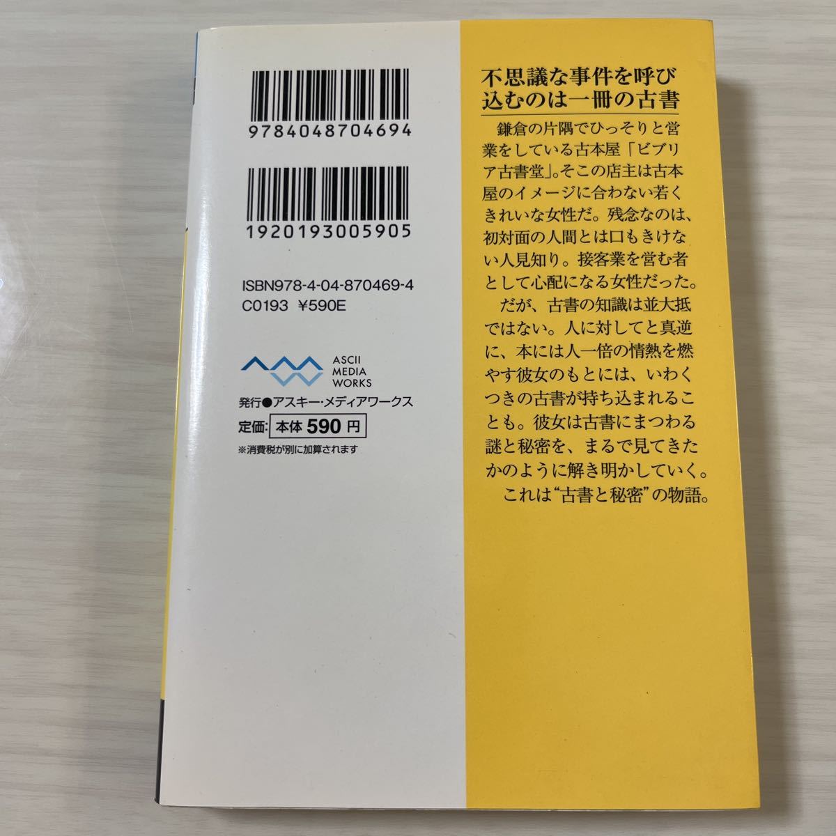 ビブリア古書堂の事件手帖　栞子さんと奇妙な客人たち （メディアワークス文庫　み４－１） 三上延／〔著〕_画像2