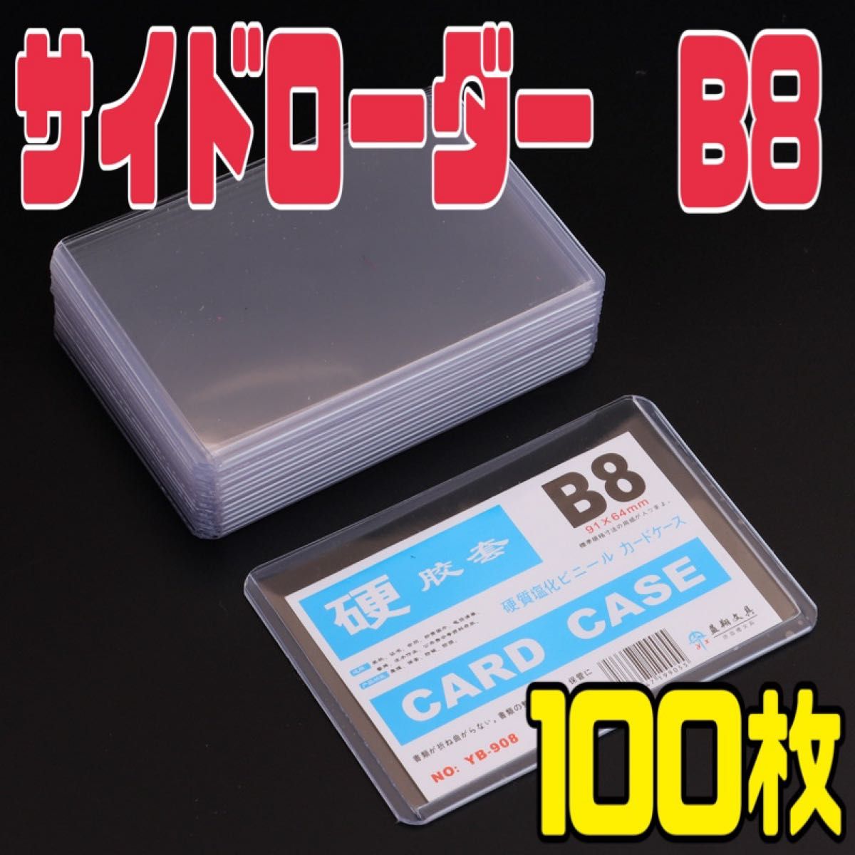 100枚 サイドローダー B8 硬質ケース ポケモンカード トレカ カードケース｜PayPayフリマ