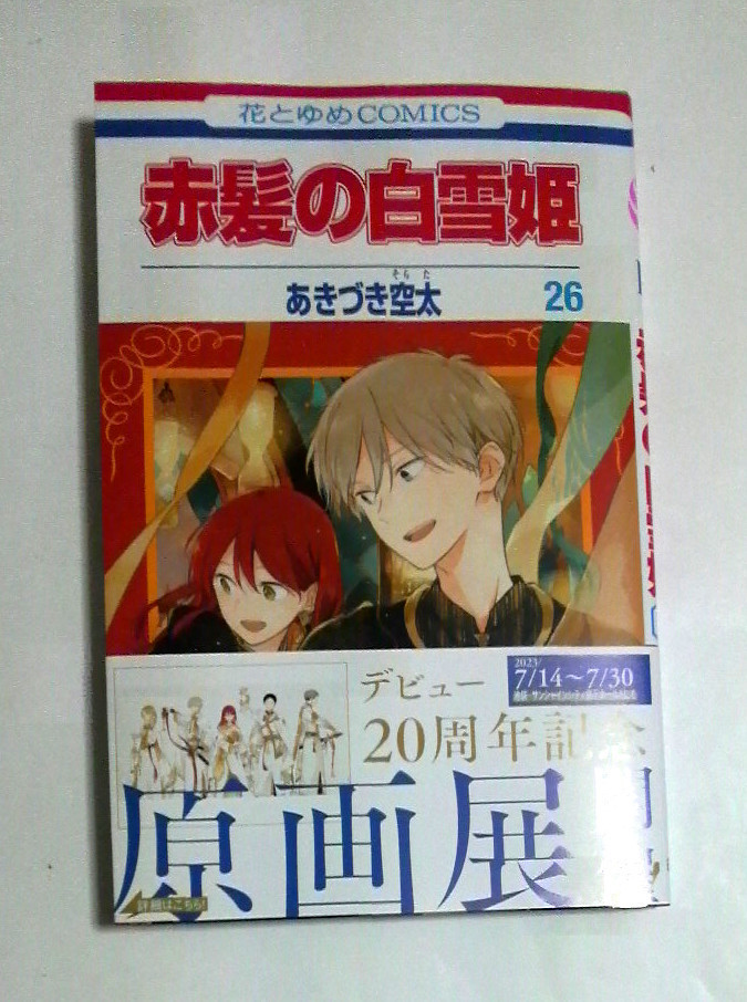 赤髪の白雪姫　26巻　初版帯付き　あきづき空太著　送料185円_画像1