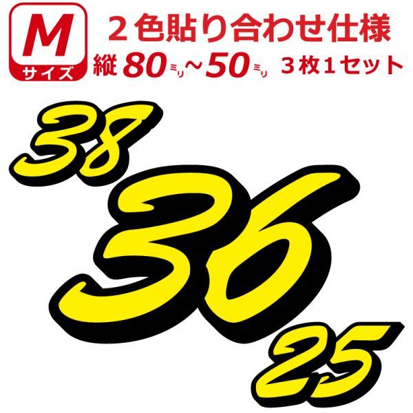 ゼッケン 2色仕様 ナンバー 数字 ステッカー B書体 Mサイズ3枚選べる数字とカラーとサイズ ヘルメット 野球 サッカー ゴルフ スポーツ (0)_画像1