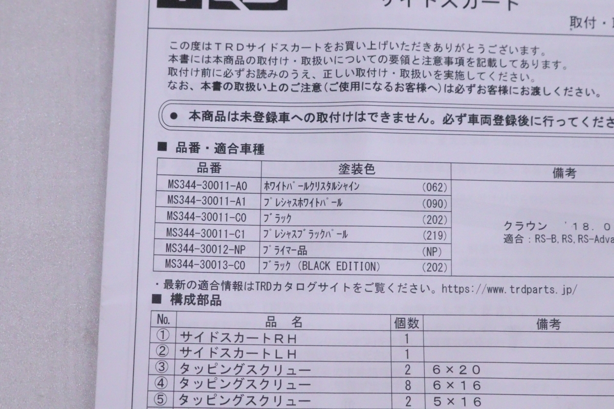 36-2404★未使用品★TRD★ARS220 クラウン RS 右サイドスカート★MS344-30011 未塗装品 HV AZSH20 GWS224★トヨタ (QT)_画像6