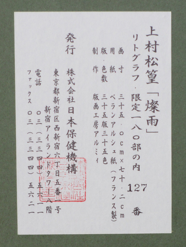 *文化勲章受章画家の豪華で飾るとお部屋が変わります　　上村松篁　　リトグラフ　　「燦雨」 【正光画廊・5000点出品中】_画像3