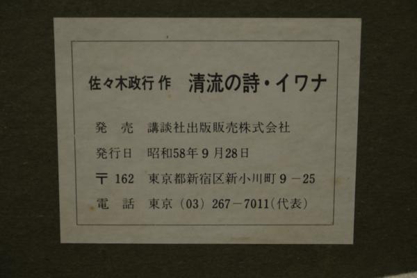 講談社で作られた版画で当社の保有作品の放出です。清流を昇イワナの姿に元気がもらえます！　リトグラフ　佐々木政行「清流の詩・イワナ」_画像3