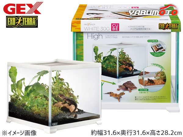 GEX レプテリアホワイト 300CUBE High 爬虫類 両生類用品 爬虫類用品 爬虫類ケージ ジェックス 同梱不可 送料無料_画像1