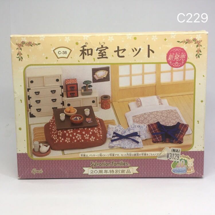 C229 和室セット わしつ シルバニアファミリー シルバニア C229 和室セット わしつ シルバニアファミリー シルバニア