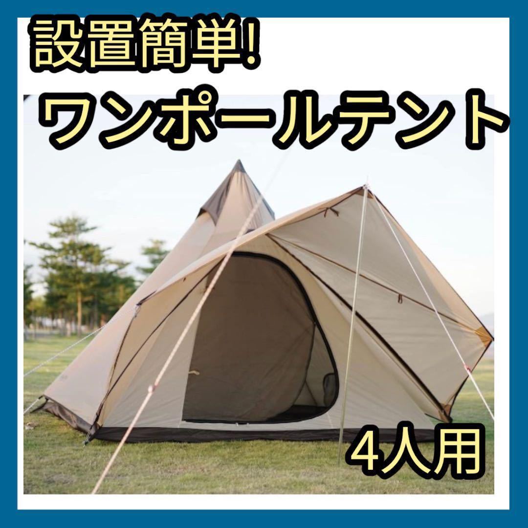 ワンポールテント キャンプテント テント 4人用 換気窓あり Yahoo 