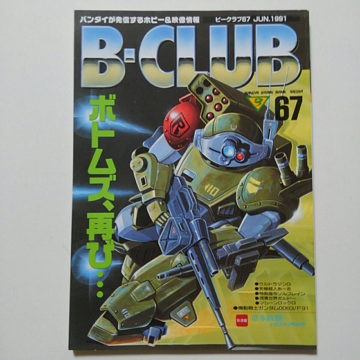 ★B-CLUB 1991　 VOL.67 ビークラブ 　　『ボトムズ、再び」　☆極上美品_画像1