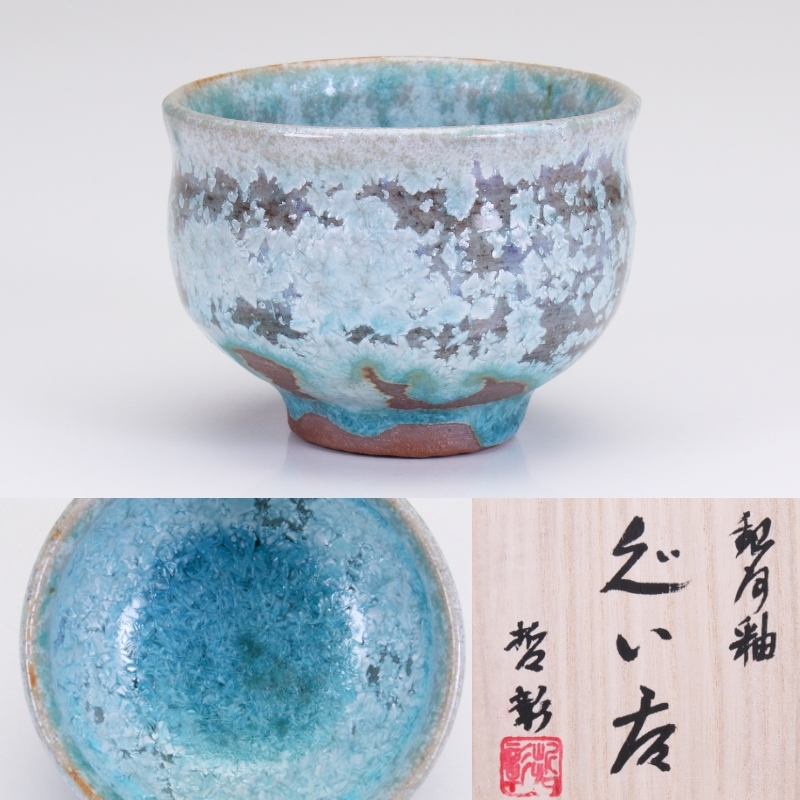 [MG.] middle tail .. work [ spring Milky Way large sake cup ] also box attaching nat47-1