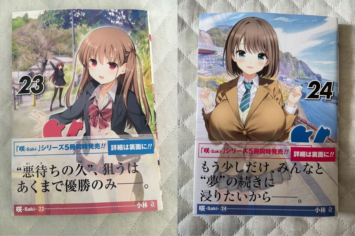 咲 Saki 23巻 24巻 初版帯付き 特典なし 新品未読品 咲 Saki 23巻 24巻 初版帯付き 特典なし 新品未読品