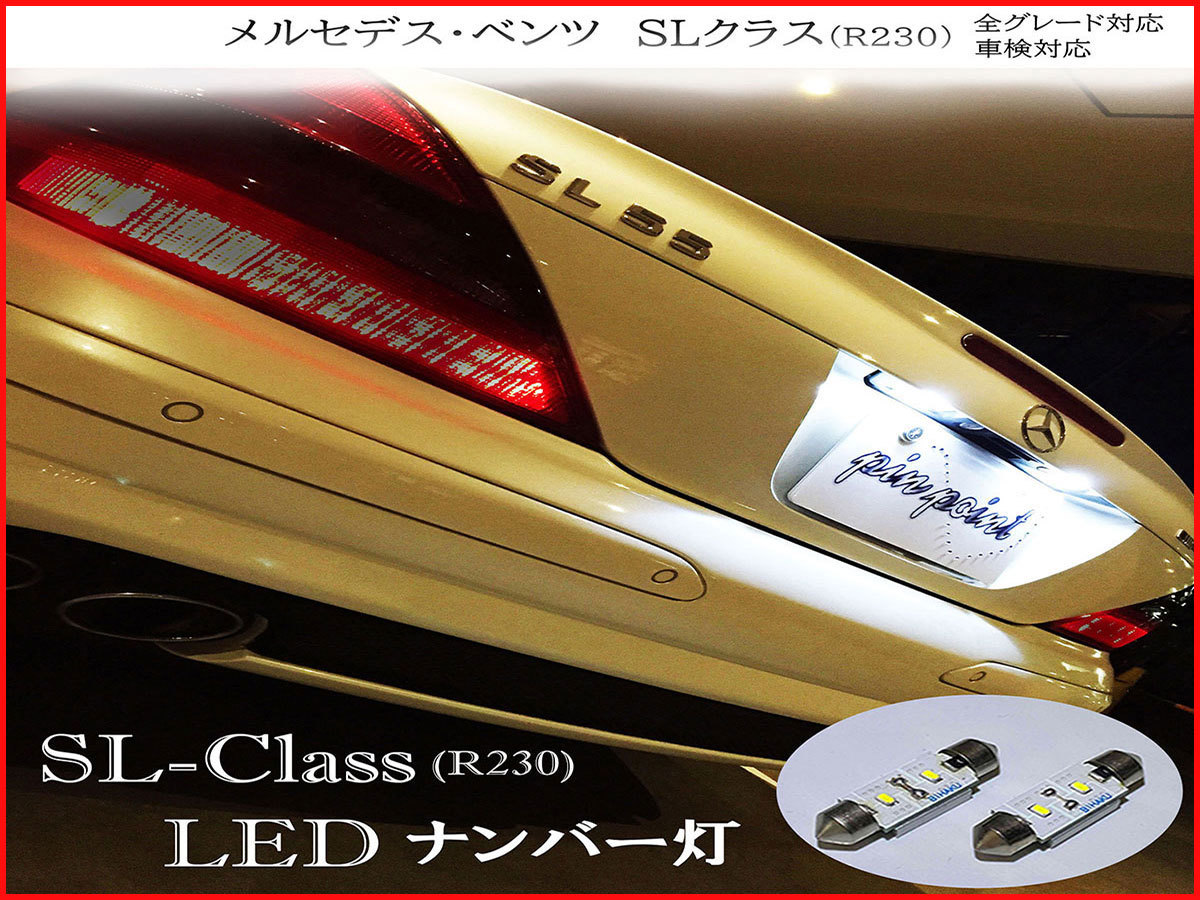 SL クラス LEDナンバー灯 車検対応 R230 SL500 SL550SL350 SL63 SL65 SL55 AMG ブラバス 信頼の日亜化学LED使用 ネコポス送料無料_画像1