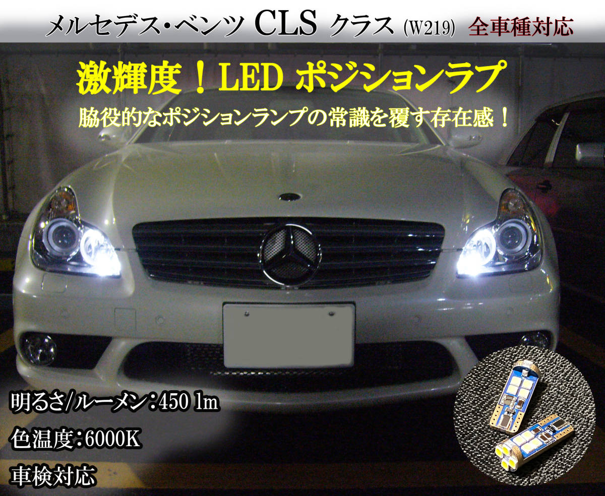 CLS LEDポジションランプ W219 ベンツ CLS350 CLS500 CLS550 CLS55 AMG CLS63 AMG 車検対応 ブラバス ネコポス送料無料 _画像1