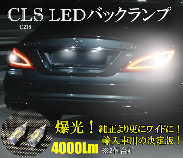 CLS LEDバックランプ C218 W218 CLS63AMG CLS63AMG 4MATIC CLS550 CLS400 CLS350 CLS220 BlueTEC ベンツ ネコポス送料無料の画像1