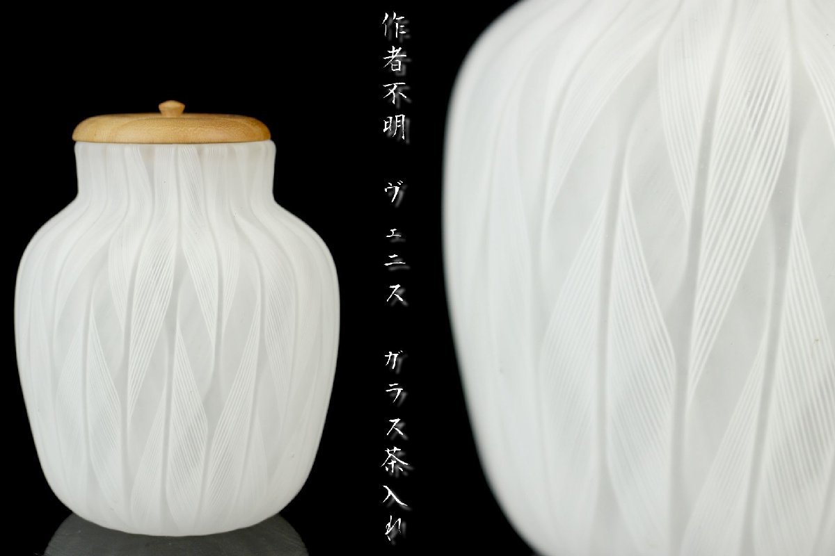 ガラス茶器 ヴェニス茶器 手吹きガラス 藤田喬平 仕覆付 共箱 和モダン
