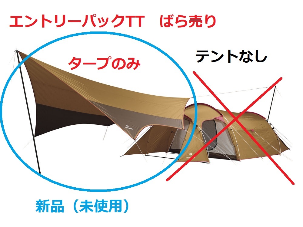 雪峰雪峰入門包TT（SET - 250）僅限批量銷售篷布[新] 原文:Snow peak スノーピーク エントリーパックTT (SET-250) ばら売り タープのみ 【新品】