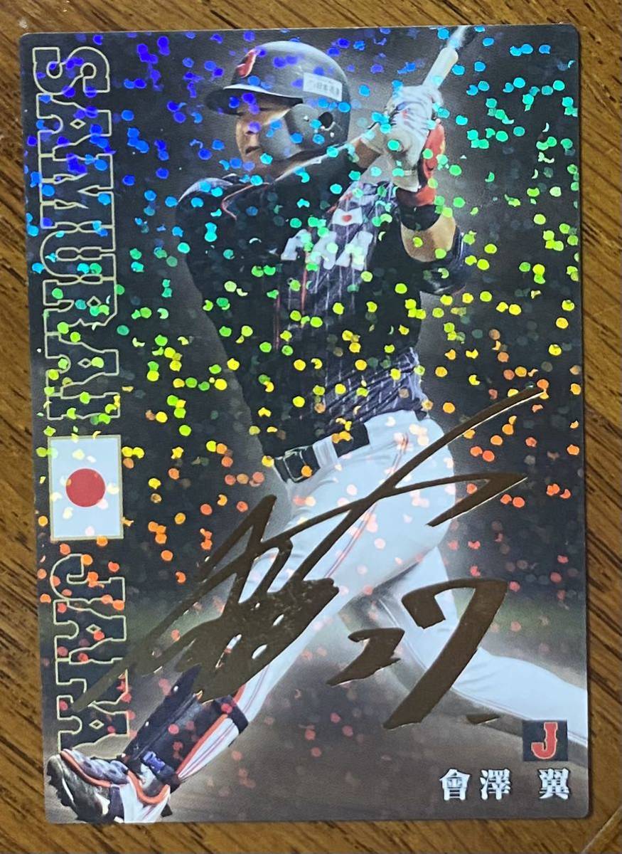2020 プロ野球チップス カルビー 侍ジャパン サイン 會澤翼の画像1
