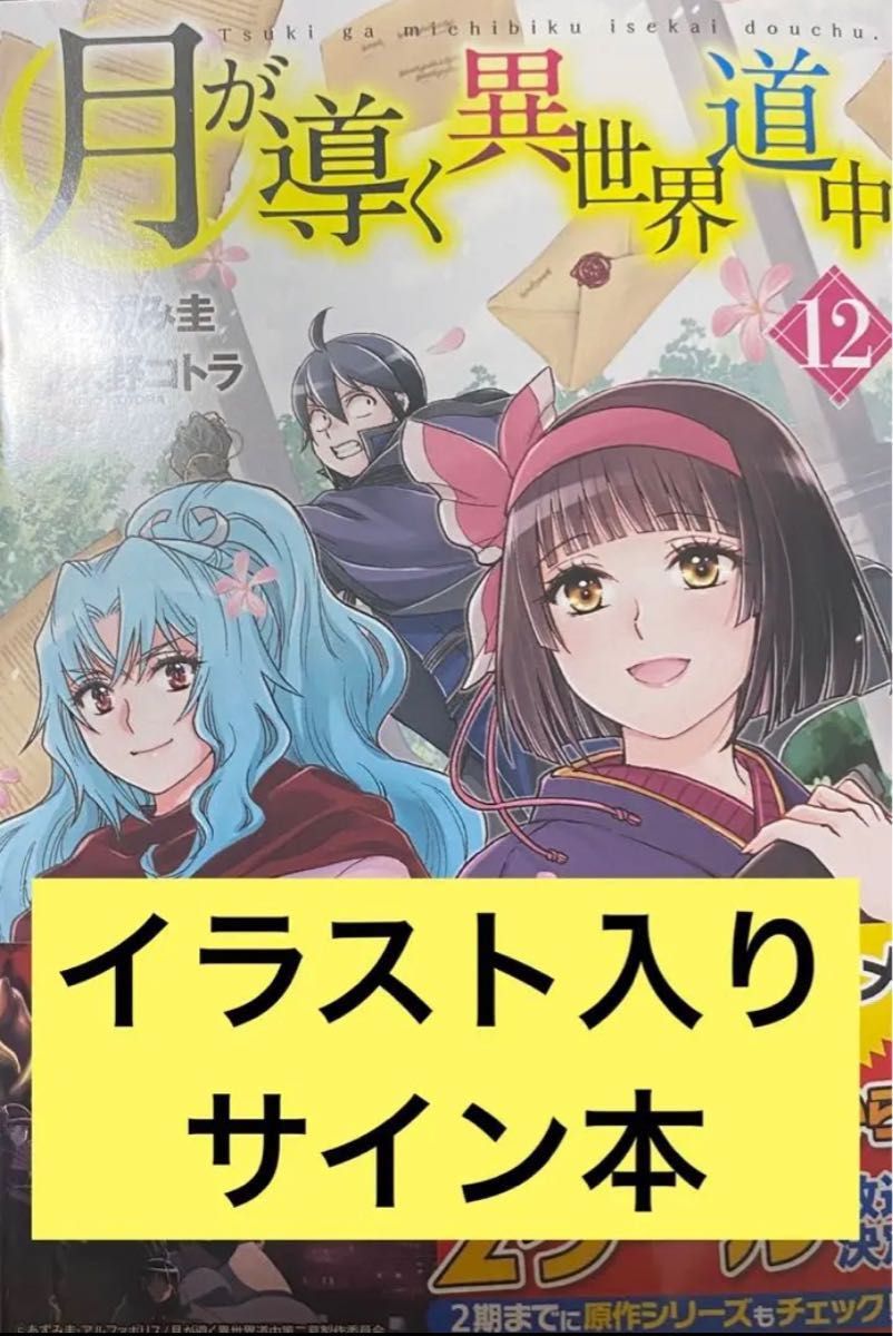 月が導く異世界道中 12巻 木野コトラ 直筆イラスト入りサイン本 月が導く異世界道中 12巻 木野コトラ 直筆イラスト入りサイン本
