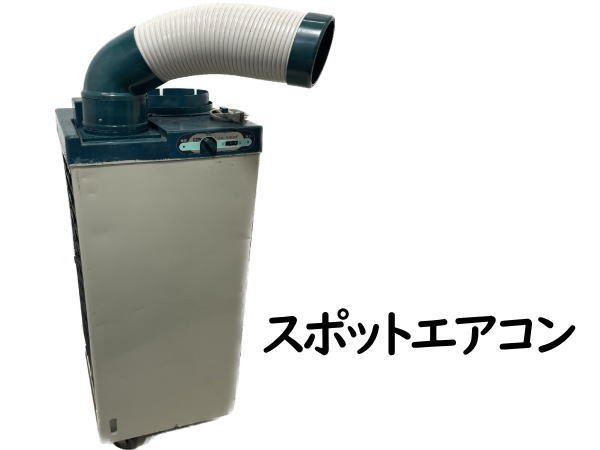 素晴らしい外見 0725B ダイキン●スポットエアコン●SUASSP1BS●DAIKIN 床置型 素晴らしい外見 0725B ダイキン●スポットエアコン●SUASSP1BS●DAIKIN 床置型