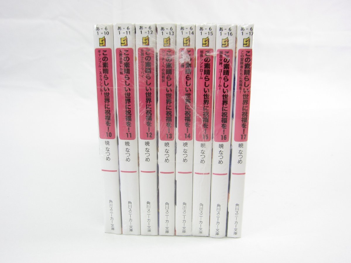 この素晴らしい世界に祝福を! あぁ、駄女神さま 全17巻セット 小説 暁なつめ 三嶋くろね ∠UZ400_画像2