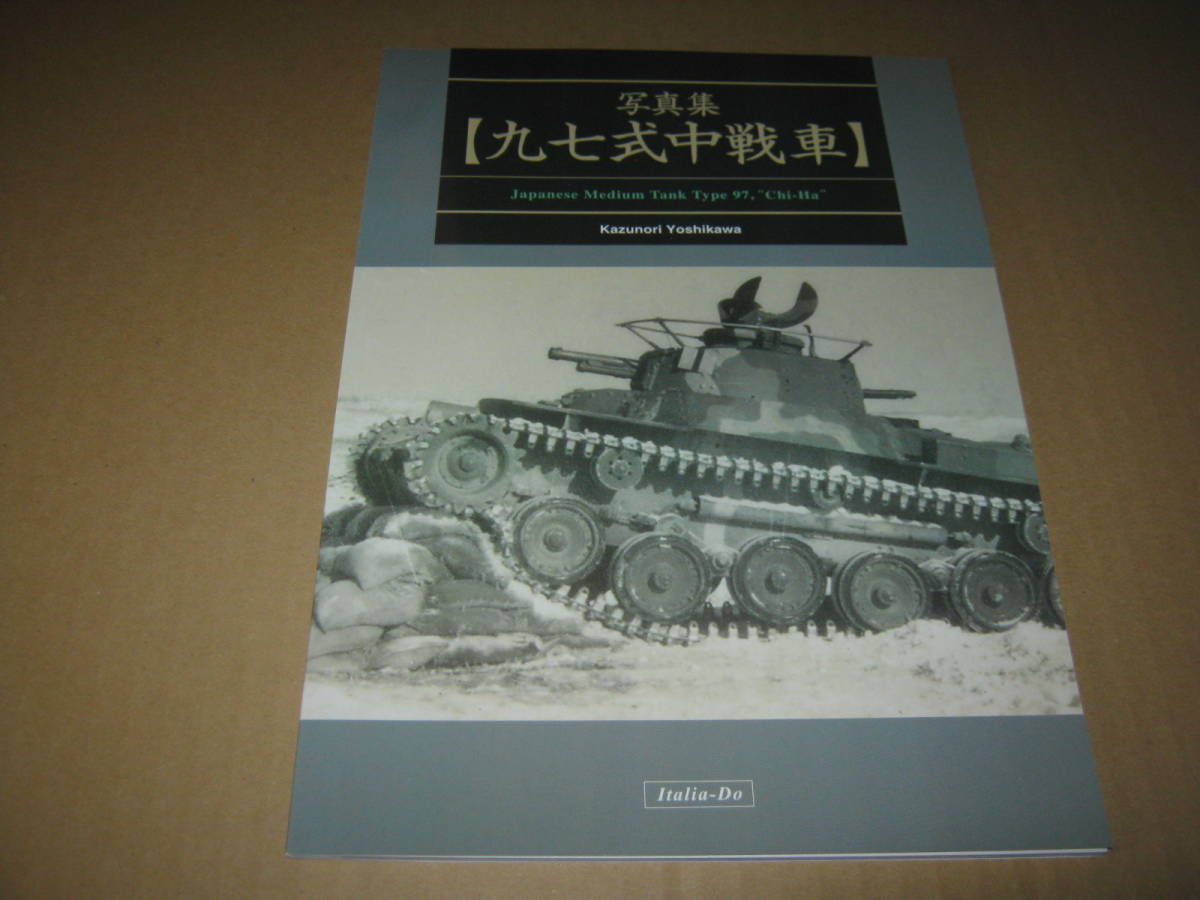 写真集 九七式中戦車 吉川和篤 伊太利堂 同人誌