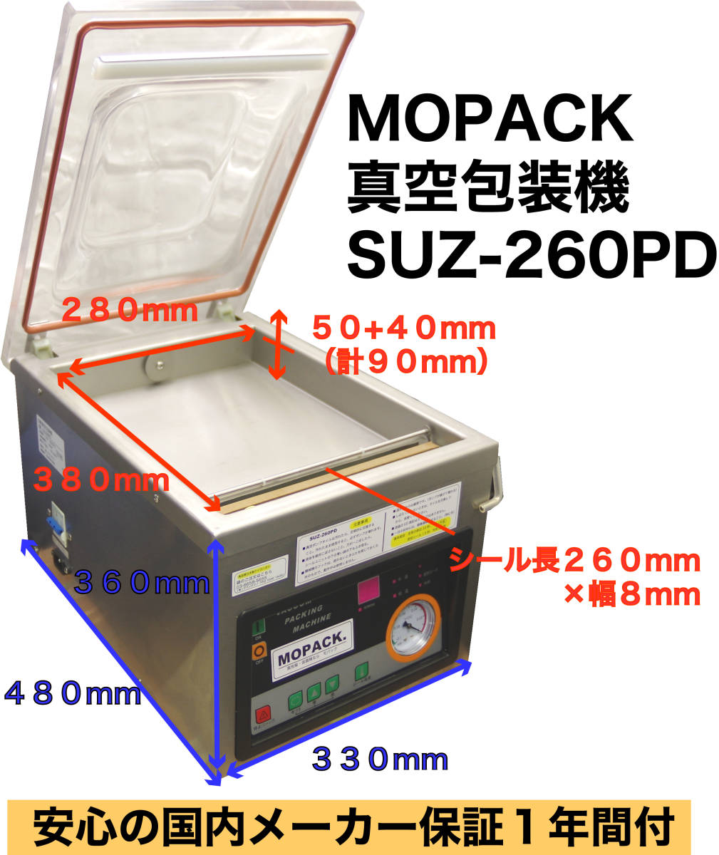 MOPACK 真空包装機業務用真空パック機100V SUZ-260PD 新品完全真空