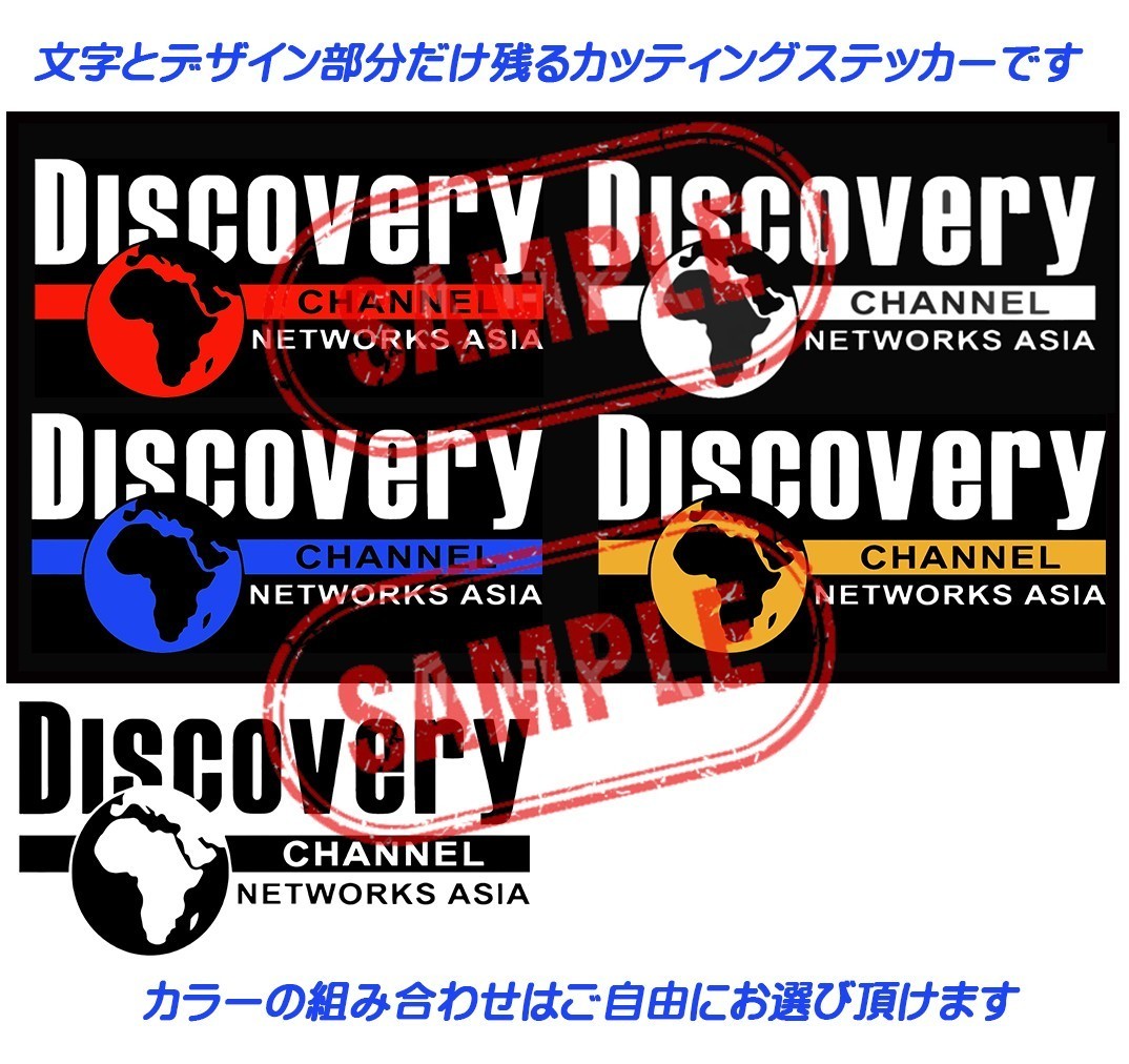 Discovery Chanel ディスカバリーチャンネル　ステッカー　サイズ・カラー選択自由です_画像1