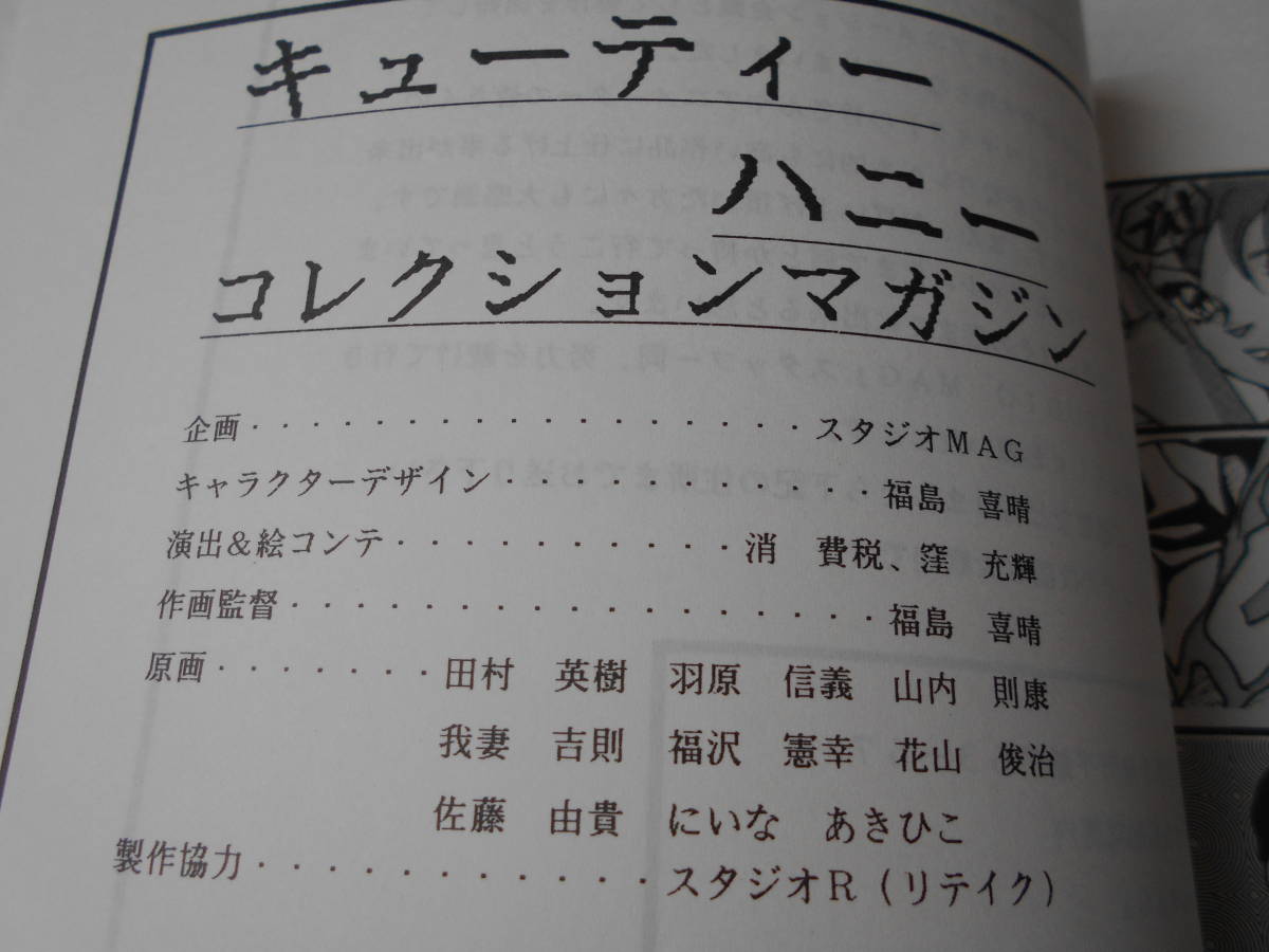 幻のキューティーハニー 企画本？ キューティーハニー コレクションマガジン 同人誌 / 福島喜晴 羽原信義 他 アニメータの方々 製作本_画像3