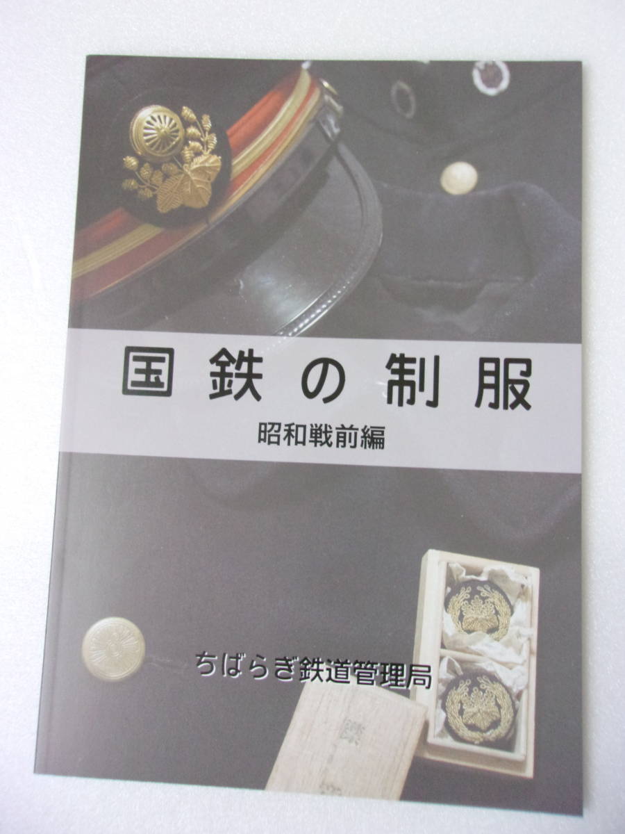 Yahoo!オークション - 国鉄の制服 昭和戦前編 同人誌/帽の識別 Yahoo!オークション - 国鉄の制服 昭和戦前編 同人誌/帽の識別